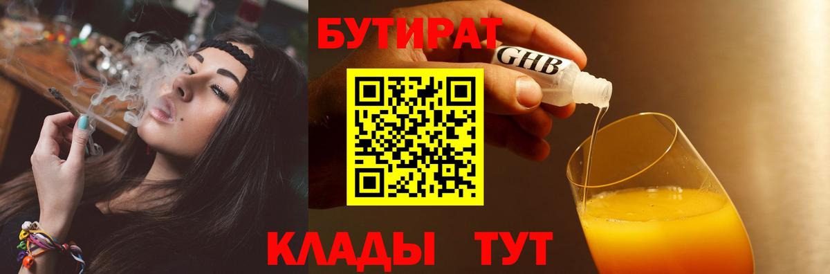 БУТИРАТ бутандиол  Вход с VPN  Бутират  Осинники 